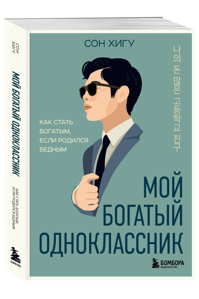 Сон Хигу: Мой богатый одноклассник. Как стать богатым, если родился бедным