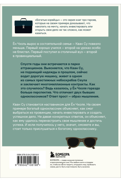Сон Хигу: Мой богатый одноклассник. Как стать богатым, если родился бедным