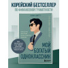 Сон Хигу: Мой богатый одноклассник. Как стать богатым, если родился бедным