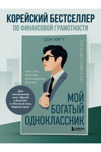 Мой богатый одноклассник. Как стать богатым, если родился бедным