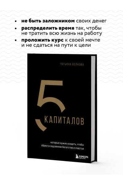 Татьяна Волкова: 5 капиталов, которые нужно создать, чтобы обрести подлинное богатство и счастье