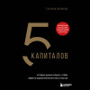 Татьяна Волкова: 5 капиталов, которые нужно создать, чтобы обрести подлинное богатство и счастье