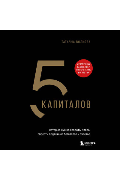 Татьяна Волкова: 5 капиталов, которые нужно создать, чтобы обрести подлинное богатство и счастье
