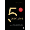 Татьяна Волкова: 5 капиталов, которые нужно создать, чтобы обрести подлинное богатство и счастье