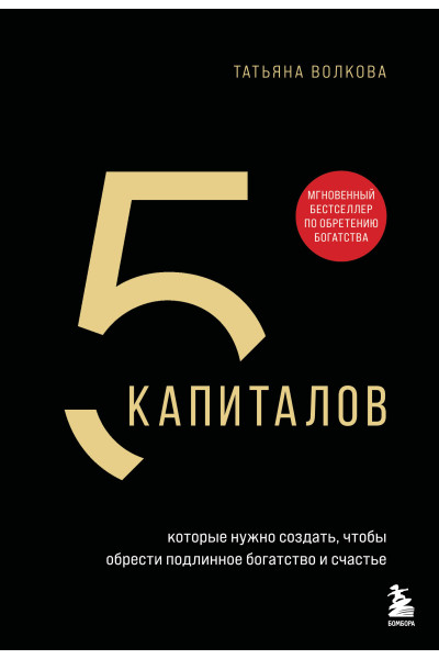 Татьяна Волкова: 5 капиталов, которые нужно создать, чтобы обрести подлинное богатство и счастье