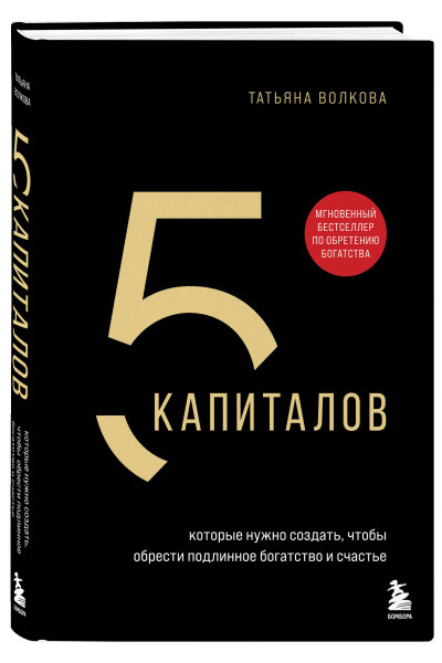 Татьяна Волкова: 5 капиталов, которые нужно создать, чтобы обрести подлинное богатство и счастье