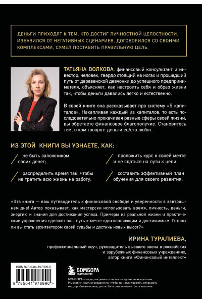 Татьяна Волкова: 5 капиталов, которые нужно создать, чтобы обрести подлинное богатство и счастье
