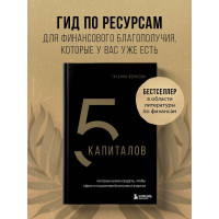 5 капиталов, которые нужно создать, чтобы обрести подлинное богатство и счастье