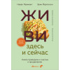 Навал Равикант, Эрик Йоргенсон: ЖИВИ здесь и сейчас. Книга-проводник к счастью и процветанию