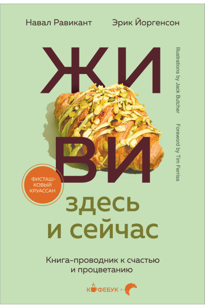 Навал Равикант, Эрик Йоргенсон: ЖИВИ здесь и сейчас. Книга-проводник к счастью и процветанию