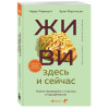 Навал Равикант, Эрик Йоргенсон: ЖИВИ здесь и сейчас. Книга-проводник к счастью и процветанию