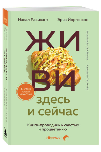 Навал Равикант, Эрик Йоргенсон: ЖИВИ здесь и сейчас. Книга-проводник к счастью и процветанию