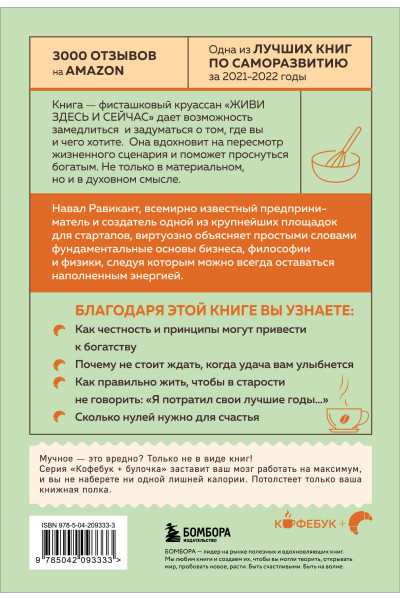 Навал Равикант, Эрик Йоргенсон: ЖИВИ здесь и сейчас. Книга-проводник к счастью и процветанию