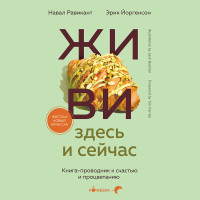 ЖИВИ здесь и сейчас. Книга-проводник к счастью и процветанию