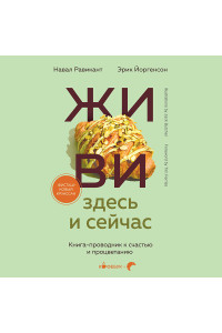 ЖИВИ здесь и сейчас. Книга-проводник к счастью и процветанию