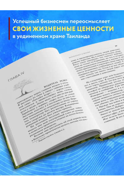 Хермсен Джулиан: Миллионер и монах. Как перестать гоняться за успехом и начать жить.