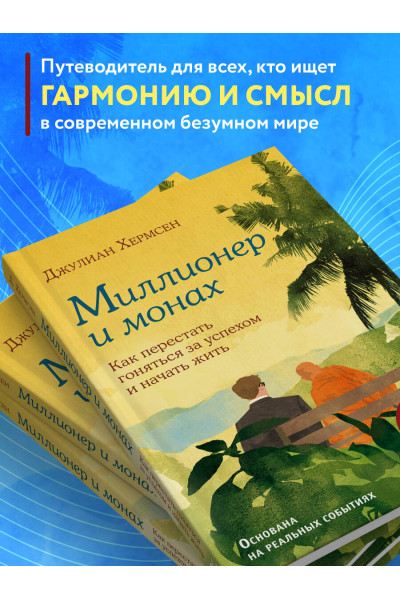 Хермсен Джулиан: Миллионер и монах. Как перестать гоняться за успехом и начать жить.