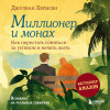 Хермсен Джулиан: Миллионер и монах. Как перестать гоняться за успехом и начать жить.