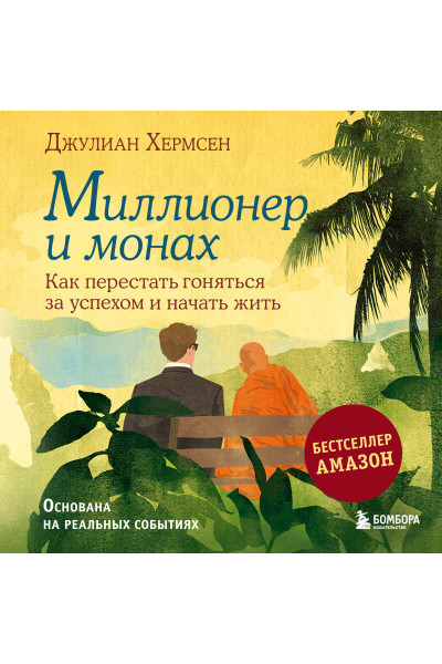 Хермсен Джулиан: Миллионер и монах. Как перестать гоняться за успехом и начать жить.