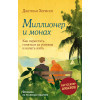 Хермсен Джулиан: Миллионер и монах. Как перестать гоняться за успехом и начать жить.