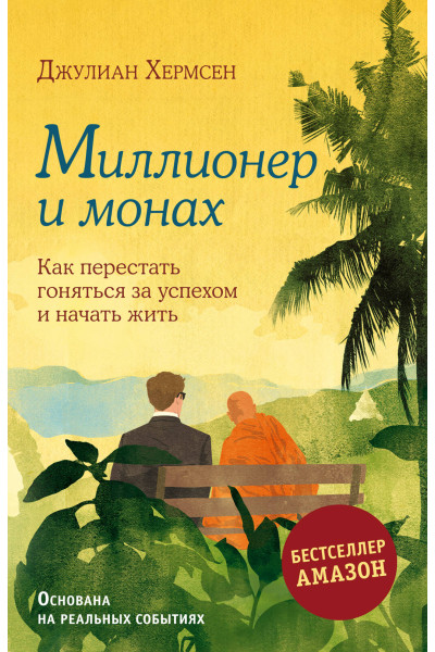 Хермсен Джулиан: Миллионер и монах. Как перестать гоняться за успехом и начать жить.
