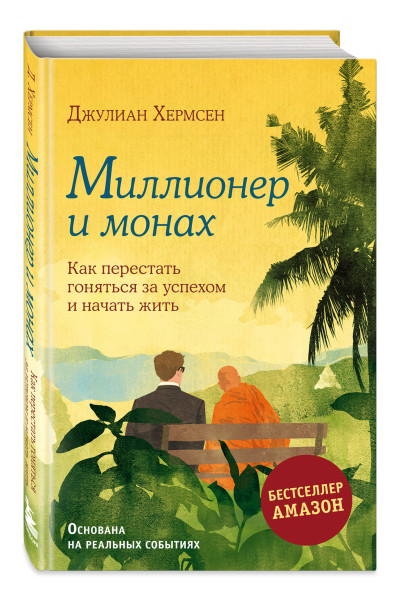 Хермсен Джулиан: Миллионер и монах. Как перестать гоняться за успехом и начать жить.