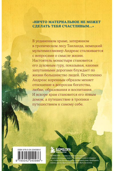 Хермсен Джулиан: Миллионер и монах. Как перестать гоняться за успехом и начать жить.