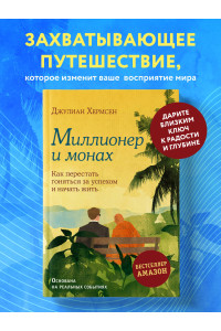 Миллионер и монах. Как перестать гоняться за успехом и начать жить.