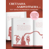 Светлана Лаврентьева (Кот Басё): Триединая. Путеводитель по женской душе