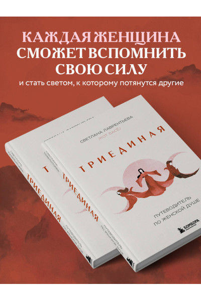 Светлана Лаврентьева (Кот Басё): Триединая. Путеводитель по женской душе
