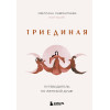 Светлана Лаврентьева (Кот Басё): Триединая. Путеводитель по женской душе