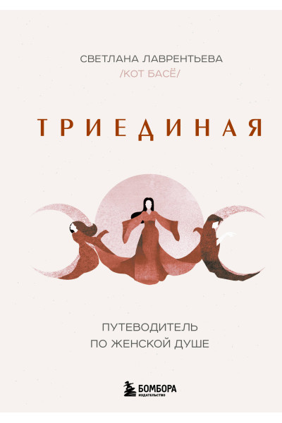 Светлана Лаврентьева (Кот Басё): Триединая. Путеводитель по женской душе