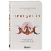 Светлана Лаврентьева (Кот Басё): Триединая. Путеводитель по женской душе