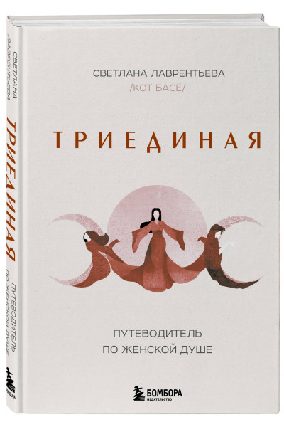 Светлана Лаврентьева (Кот Басё): Триединая. Путеводитель по женской душе