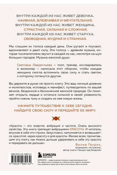 Светлана Лаврентьева (Кот Басё): Триединая. Путеводитель по женской душе