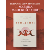 Триединая. Путеводитель по женской душе