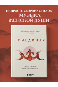 Триединая. Путеводитель по женской душе