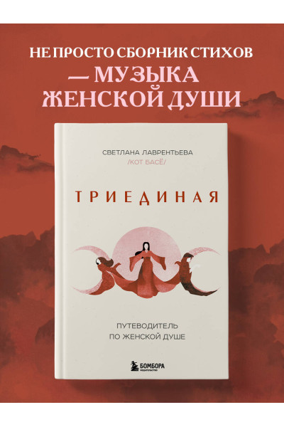 Светлана Лаврентьева (Кот Басё): Триединая. Путеводитель по женской душе