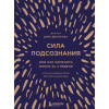 Джо Диспенза: Сила подсознания, или Как изменить жизнь за 4 недели (подарочная)