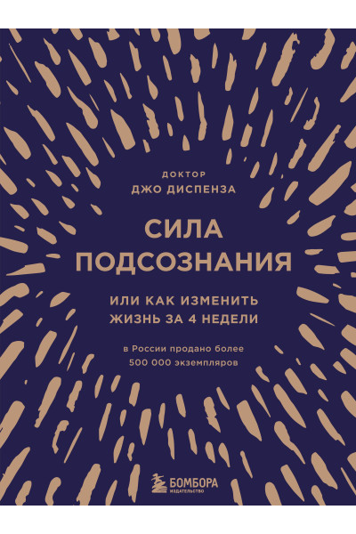 Джо Диспенза: Сила подсознания, или Как изменить жизнь за 4 недели (подарочная)