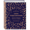 Джо Диспенза: Сила подсознания, или Как изменить жизнь за 4 недели (подарочная)