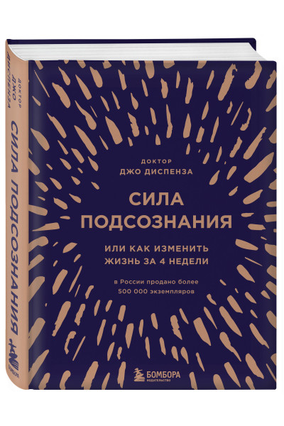 Джо Диспенза: Сила подсознания, или Как изменить жизнь за 4 недели (подарочная)
