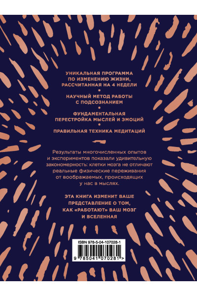 Джо Диспенза: Сила подсознания, или Как изменить жизнь за 4 недели (подарочная)
