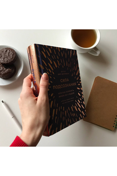 Джо Диспенза: Сила подсознания, или Как изменить жизнь за 4 недели (подарочная)