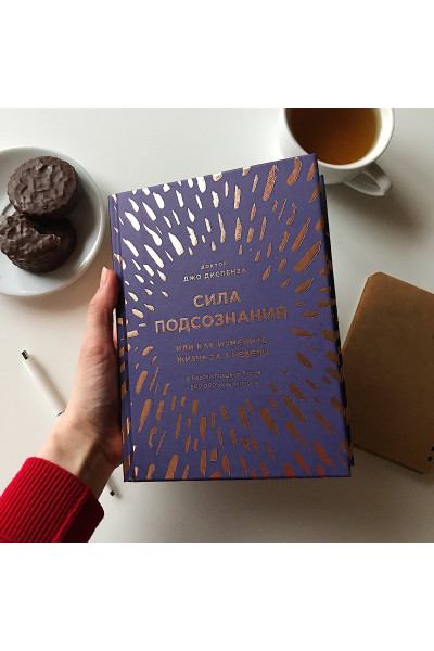 Джо Диспенза: Сила подсознания, или Как изменить жизнь за 4 недели (подарочная)