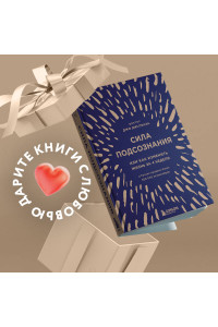 Сила подсознания, или Как изменить жизнь за 4 недели (подарочная)