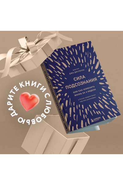 Джо Диспенза: Сила подсознания, или Как изменить жизнь за 4 недели (подарочная)