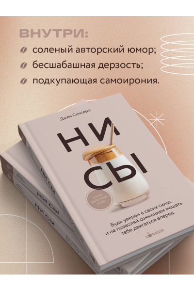 Джен Синсеро: НИ СЫ. Будь уверен в своих силах и не позволяй сомнениям мешать тебе двигаться вперед