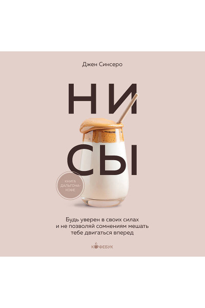 Джен Синсеро: НИ СЫ. Будь уверен в своих силах и не позволяй сомнениям мешать тебе двигаться вперед