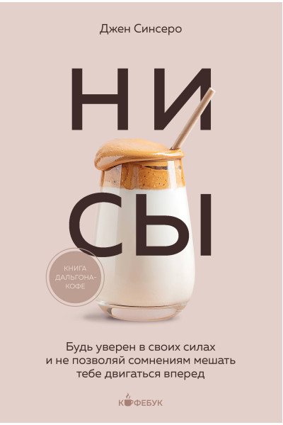 Джен Синсеро: НИ СЫ. Будь уверен в своих силах и не позволяй сомнениям мешать тебе двигаться вперед